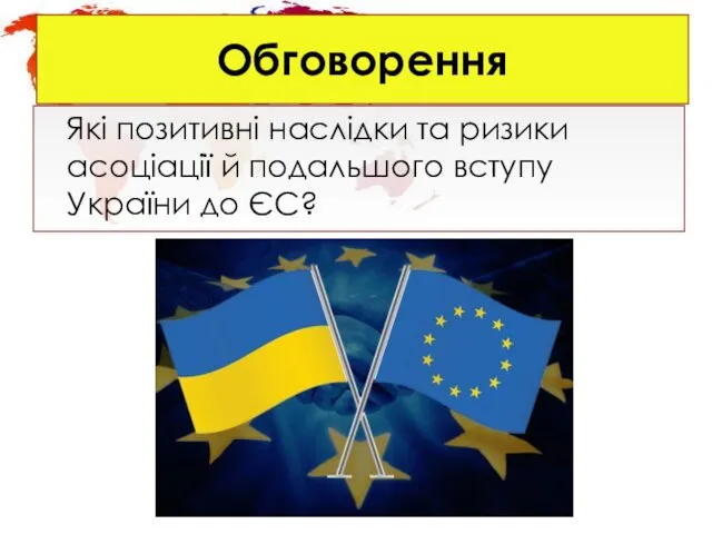 Обговорення Які позитивні наслідки та ризики асоціації й подальшого вступу України до ЄС?