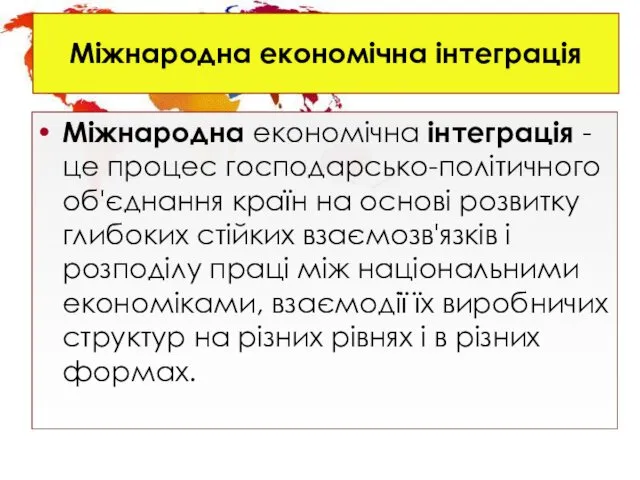 Міжнародна економічна інтеграція Міжнародна економічна інтеграція - це процес господарсько-політичного об'єднання