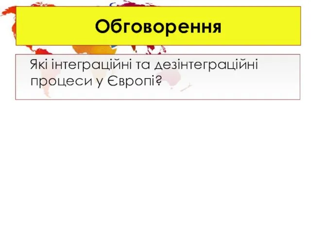 Обговорення Які інтеграційні та дезінтеграційні процеси у Європі?