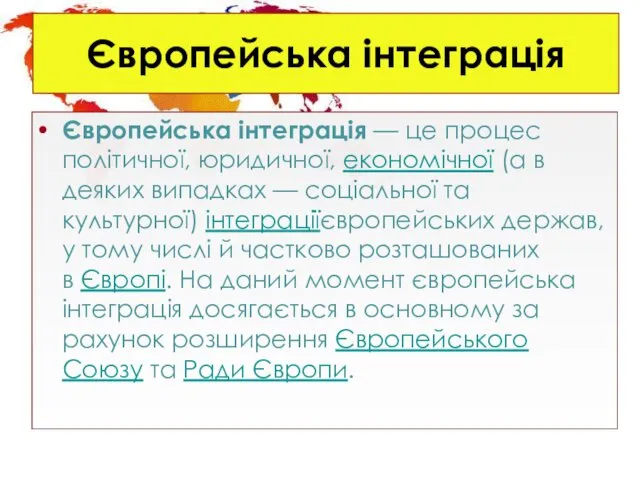 Європейська інтеграція Європейська інтеграція — це процес політичної, юридичної, економічної (а