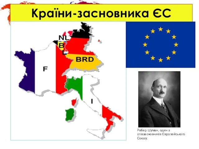 Країни-засновника ЄС Робер Шуман, один з співзасновників Європейського Союзу.