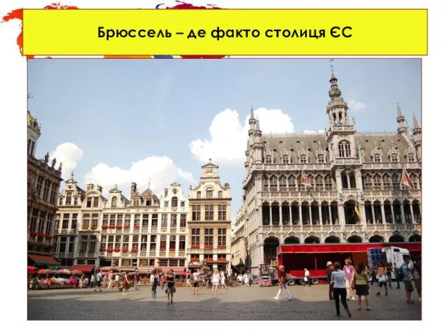 Брюссель – де факто столиця ЄС