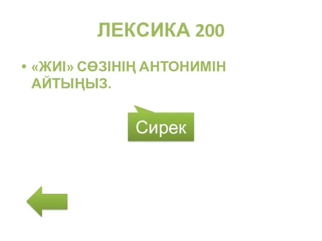 ЛЕКСИКА 200 «ЖИІ» СӨЗІНІҢ АНТОНИМІН АЙТЫҢЫЗ. Сирек