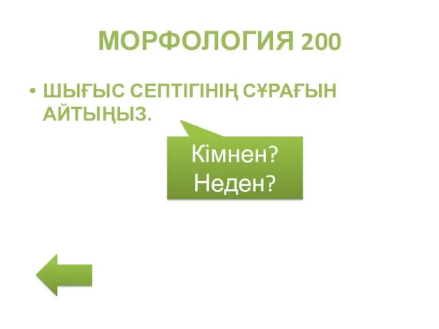 МОРФОЛОГИЯ 200 ШЫҒЫС СЕПТІГІНІҢ СҰРАҒЫН АЙТЫҢЫЗ. Кімнен? Неден?