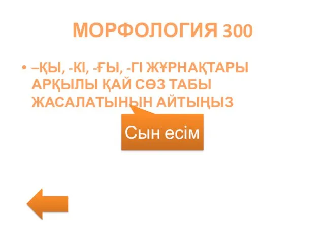 МОРФОЛОГИЯ 300 –ҚЫ, -КІ, -ҒЫ, -ГІ ЖҰРНАҚТАРЫ АРҚЫЛЫ ҚАЙ СӨЗ ТАБЫ ЖАСАЛАТЫНЫН АЙТЫҢЫЗ Сын есім