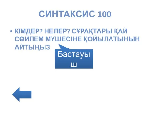 СИНТАКСИС 100 КІМДЕР? НЕЛЕР? СҰРАҚТАРЫ ҚАЙ СӨЙЛЕМ МҮШЕСІНЕ ҚОЙЫЛАТЫНЫН АЙТЫҢЫЗ Бастауыш