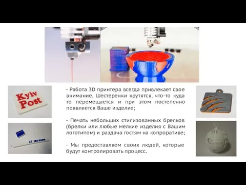 - Работа 3D принтера всегда привлекает свое внимание. Шестеренки крутятся, что-то