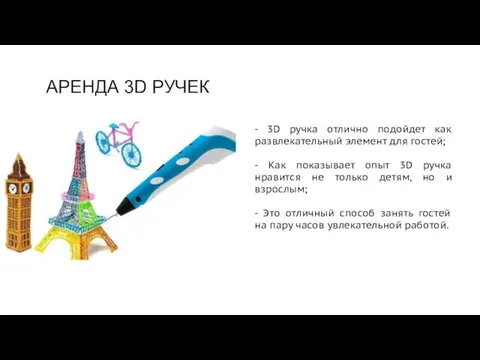 АРЕНДА 3D РУЧЕК - 3D ручка отлично подойдет как развлекательный элемент