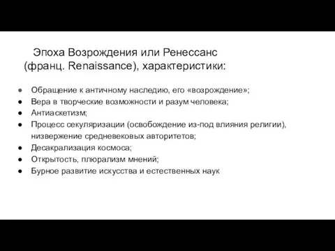 Эпоха Возрождения или Ренессанс (франц. Renaissance), характеристики: Обращение к античному наследию,