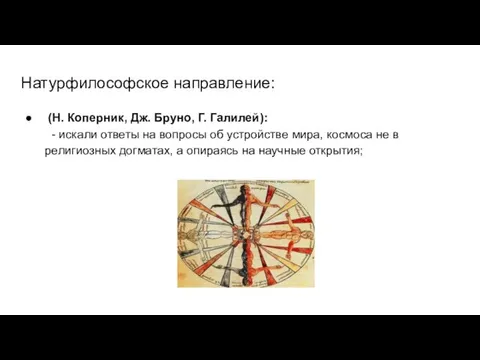 Натурфилософское направление: (Н. Коперник, Дж. Бруно, Г. Галилей): - искали ответы