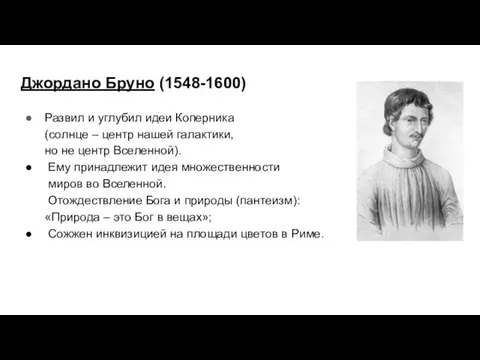 Джордано Бруно (1548-1600) Развил и углубил идеи Коперника (солнце – центр