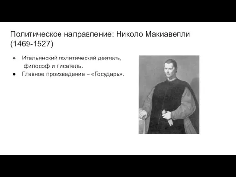 Политическое направление: Николо Макиавелли (1469-1527) Итальянский политический деятель, философ и писатель. Главное произведение – «Государь».