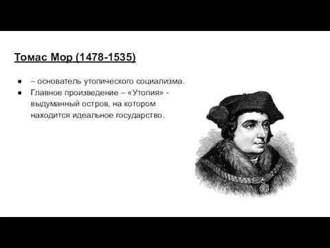 Томас Мор (1478-1535) – основатель утопического социализма. Главное произведение – «Утопия»