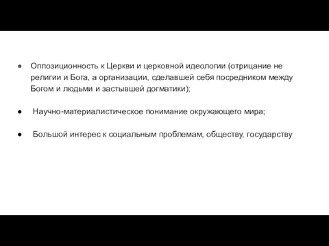 Оппозиционность к Церкви и церковной идеологии (отрицание не религии и Бога,