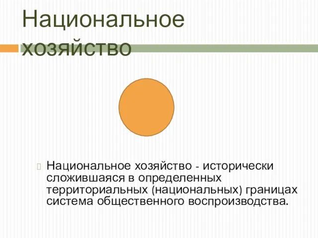 Национальное хозяйство Национальное хозяйство - исторически сложившаяся в определенных территориальных (национальных) границах система общественного воспроизводства.