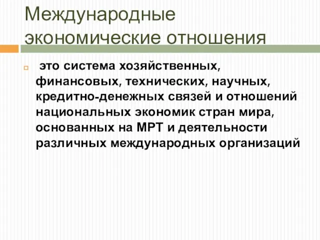 Международные экономические отношения это система хозяйственных, финансовых, технических, научных, кредитно-денежных связей