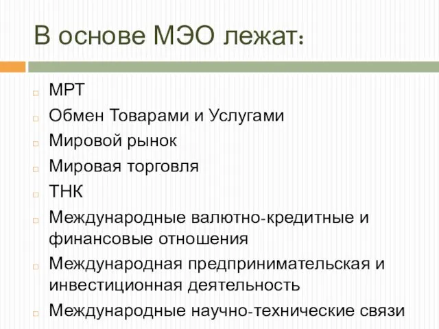 В основе МЭО лежат: МРТ Обмен Товарами и Услугами Мировой рынок