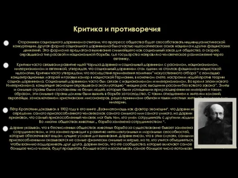 Критика и противоречия Сторонники социального дарвинизма считали, что прогресс общества будет