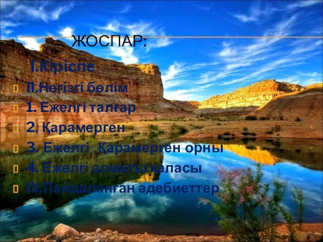 ЖОСПАР: I.Кіріспе II.Негізгі бөлім 1. Ежелгі талғар 2. Қарамерген 3. Ежелгі