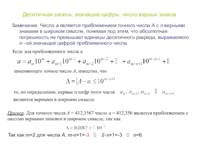 Десятичная запись, значащие цифры, число верных знаков Замечание. Число a является