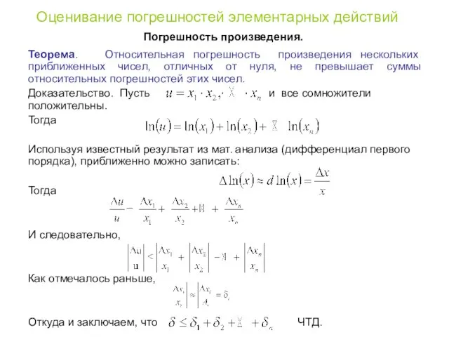 Оценивание погрешностей элементарных действий Погрешность произведения. Теорема. Относительная погрешность произведения нескольких