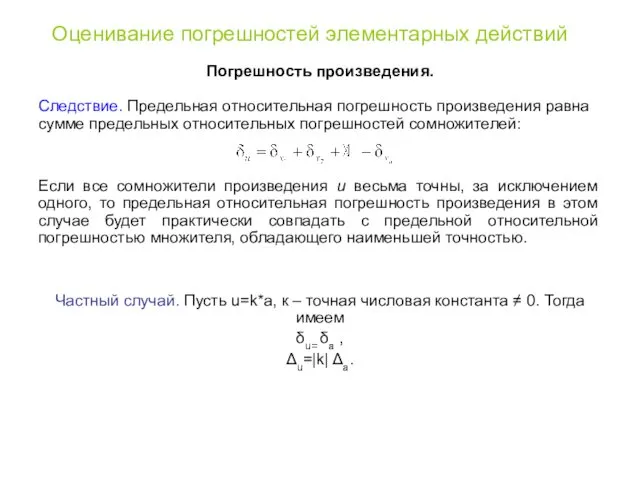 Оценивание погрешностей элементарных действий Погрешность произведения. Следствие. Предельная относительная погрешность произведения