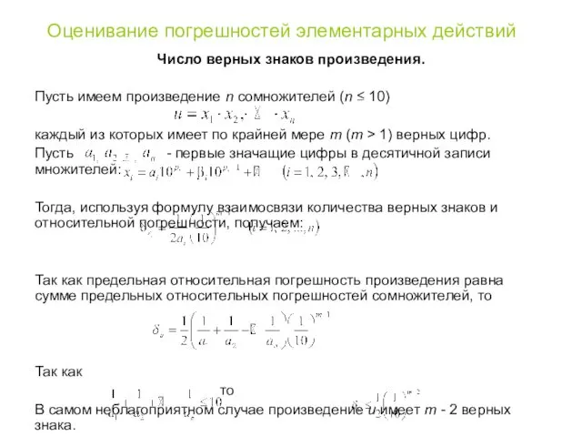 Оценивание погрешностей элементарных действий Число верных знаков произведения. Пусть имеем произведение