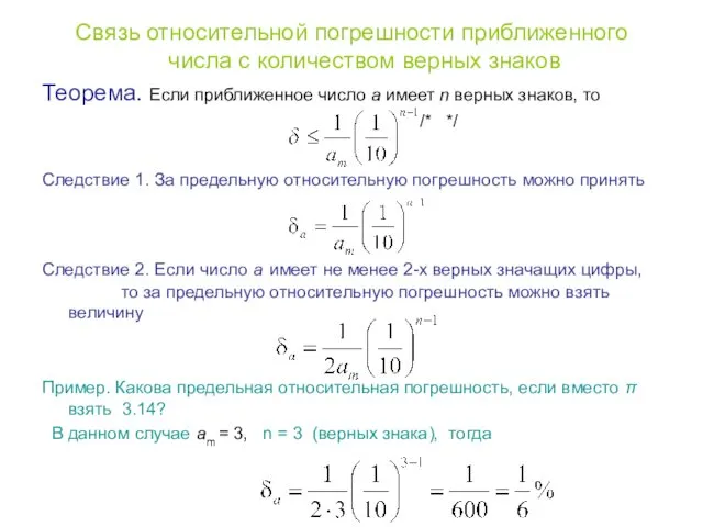 Связь относительной погрешности приближенного числа с количеством верных знаков Теорема. Если