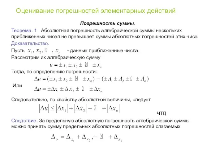 Оценивание погрешностей элементарных действий Погрешность суммы. Теорема. 1 Абсолютная погрешность алгебраической