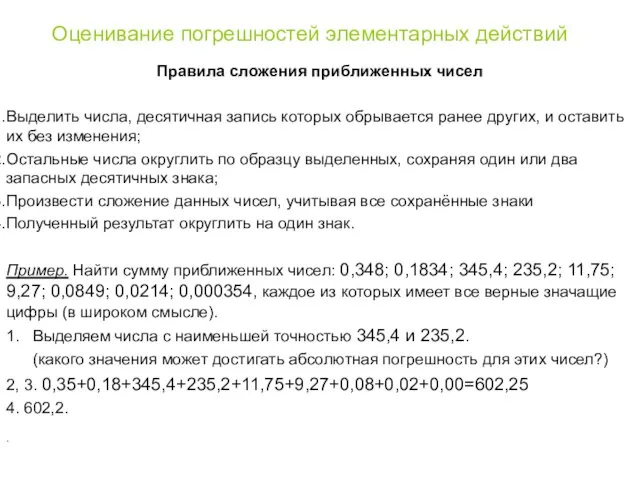 Оценивание погрешностей элементарных действий Правила сложения приближенных чисел Выделить числа, десятичная