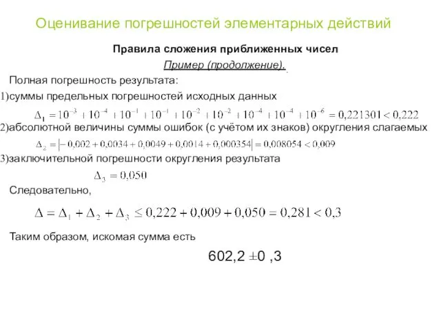 Оценивание погрешностей элементарных действий Правила сложения приближенных чисел Пример (продолжение).. Полная