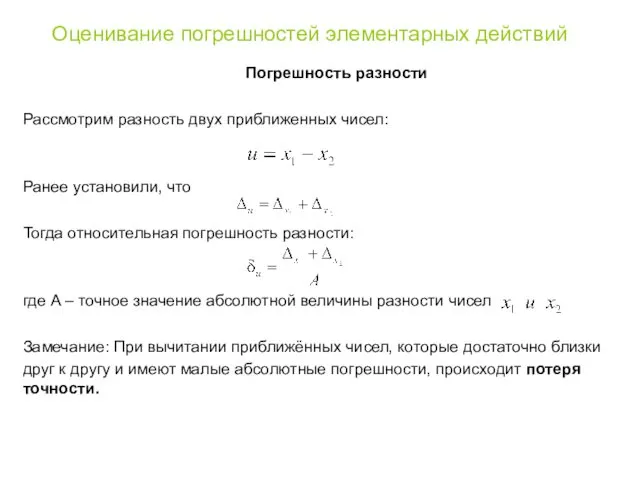 Оценивание погрешностей элементарных действий Погрешность разности Рассмотрим разность двух приближенных чисел: