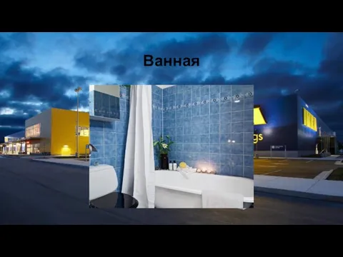 Ванная