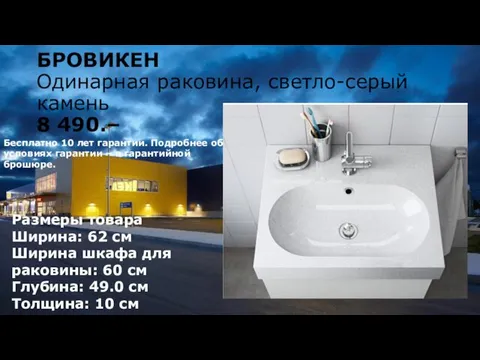 БРОВИКЕН Одинарная раковина, светло-серый камень 8 490.– Бесплатно 10 лет гарантии.