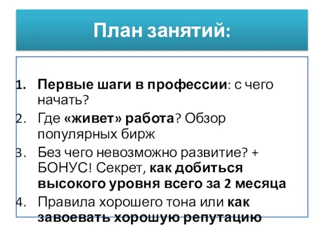 План занятий: Первые шаги в профессии: с чего начать? Где «живет»