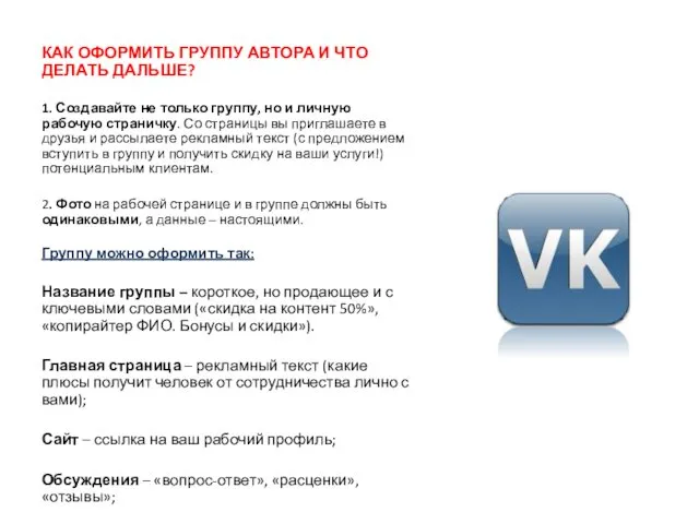 КАК ОФОРМИТЬ ГРУППУ АВТОРА И ЧТО ДЕЛАТЬ ДАЛЬШЕ? 1. Создавайте не