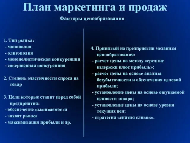 План маркетинга и продаж Факторы ценообразования 1. Тип рынка: - монополия