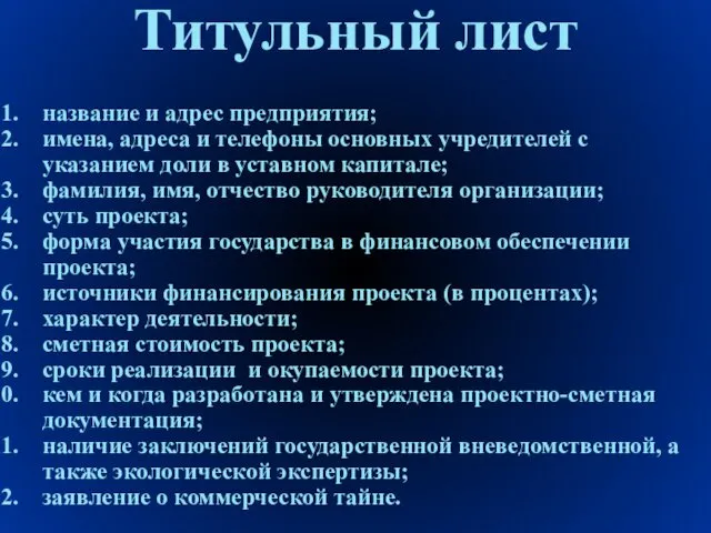 Титульный лист название и адрес предприятия; имена, адреса и телефоны основных