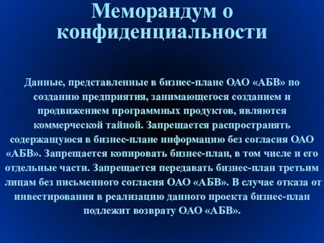 Меморандум о конфиденциальности Данные, представленные в бизнес-плане ОАО «АБВ» по созданию