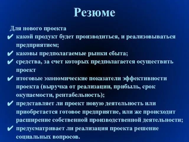 Резюме Для нового проекта какой продукт будет производиться, и реализовываться предприятием;