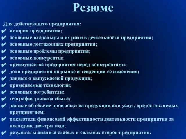 Резюме Для действующего предприятия: история предприятия; основные владельцы и их роли