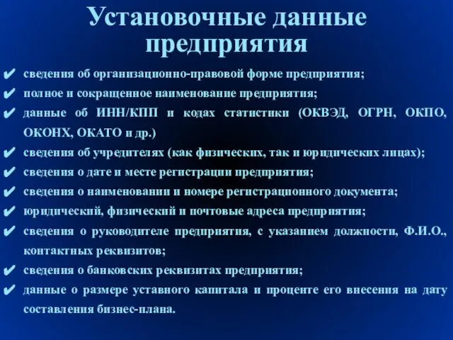 Установочные данные предприятия сведения об организационно-правовой форме предприятия; полное и сокращенное