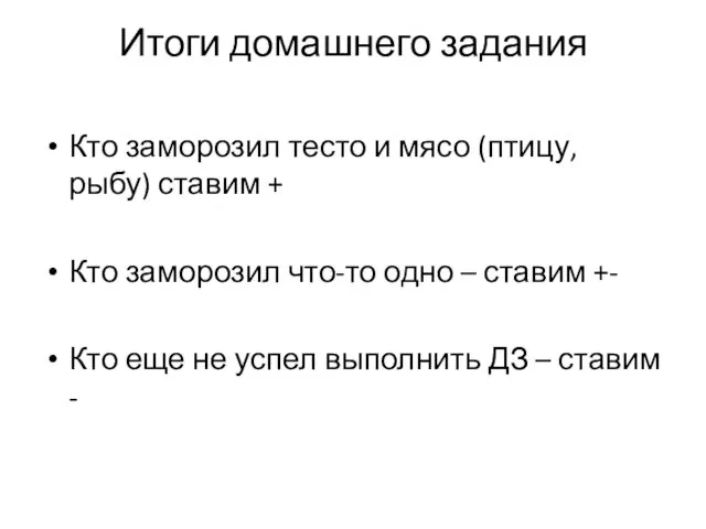 Итоги домашнего задания Кто заморозил тесто и мясо (птицу, рыбу) ставим