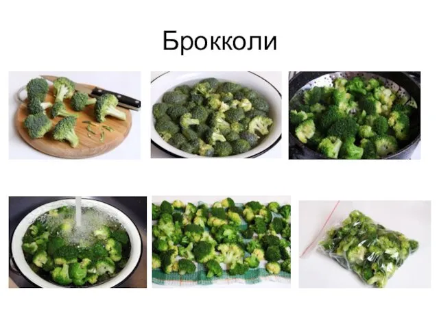 Брокколи