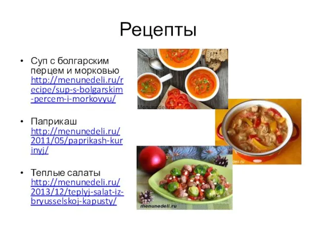 Рецепты Суп с болгарским перцем и морковью http://menunedeli.ru/recipe/sup-s-bolgarskim-percem-i-morkovyu/ Паприкаш http://menunedeli.ru/2011/05/paprikash-kurinyj/ Теплые салаты http://menunedeli.ru/2013/12/teplyj-salat-iz-bryusselskoj-kapusty/