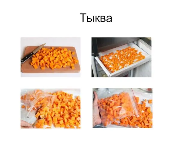 Тыква