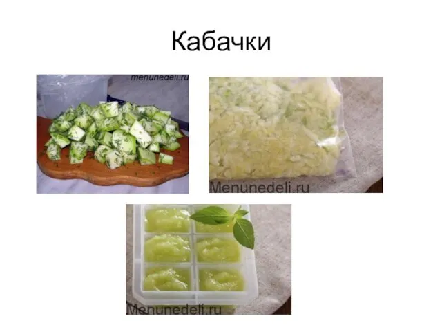 Кабачки