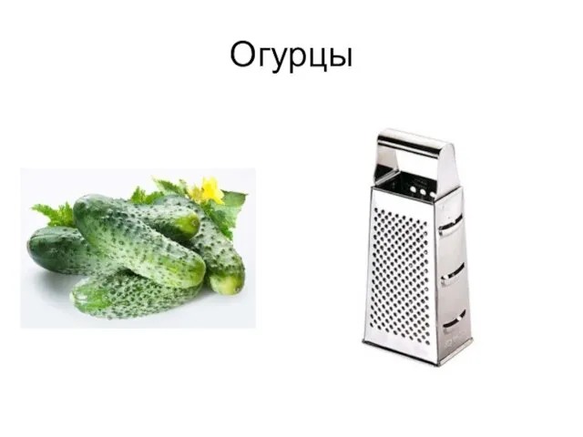 Огурцы