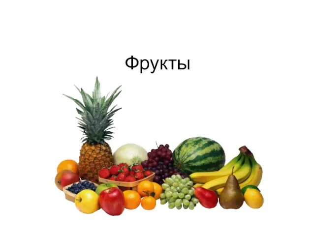 Фрукты