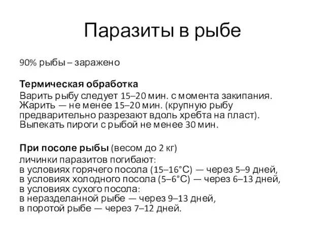 Паразиты в рыбе 90% рыбы – заражено Термическая обработка Варить рыбу